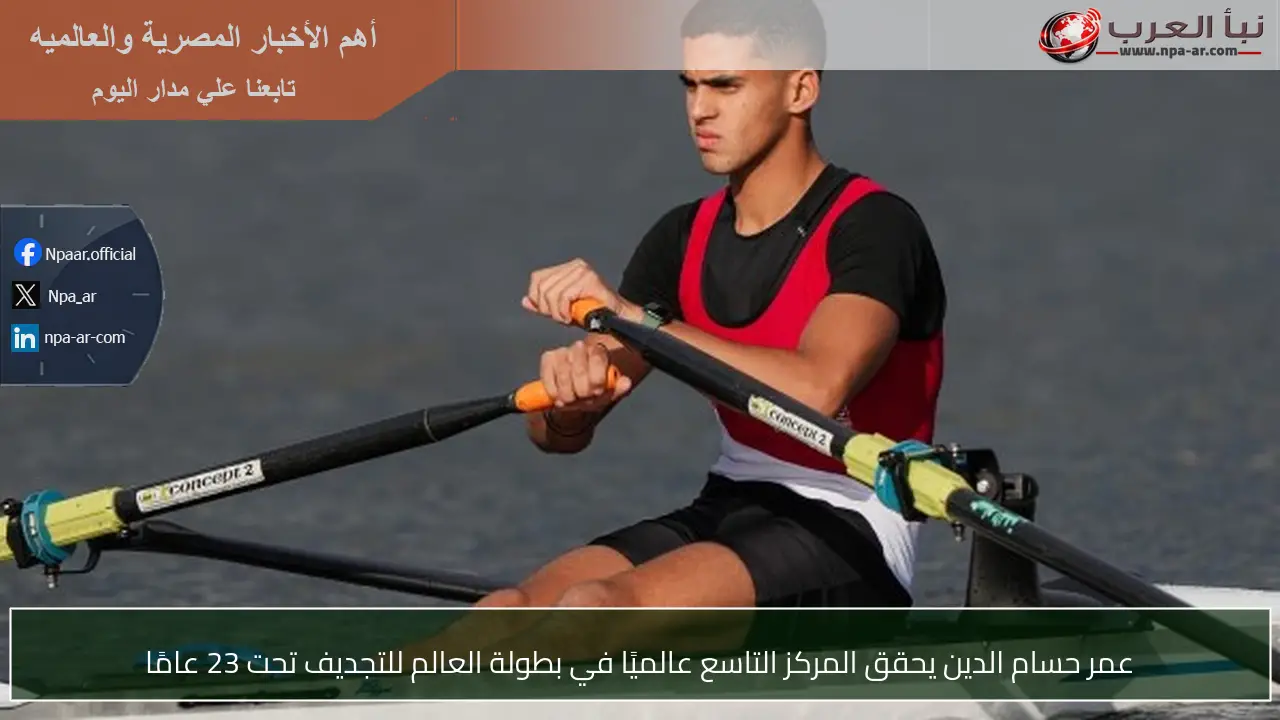 عمر حسام الدين يحقق المركز التاسع عالميًا في بطولة العالم للتجديف تحت 23 عامًا