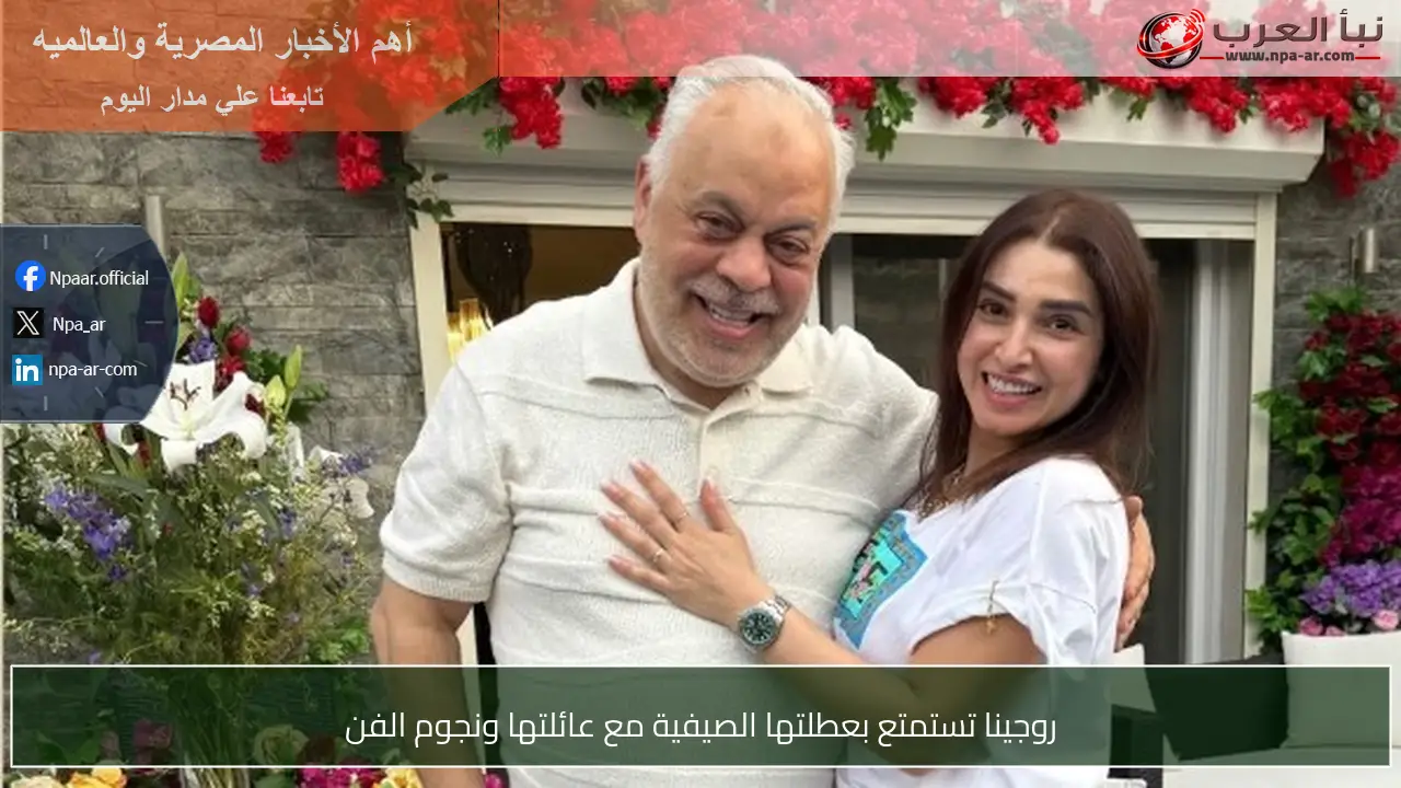 روجينا تستمتع بعطلتها الصيفية مع عائلتها ونجوم الفن
