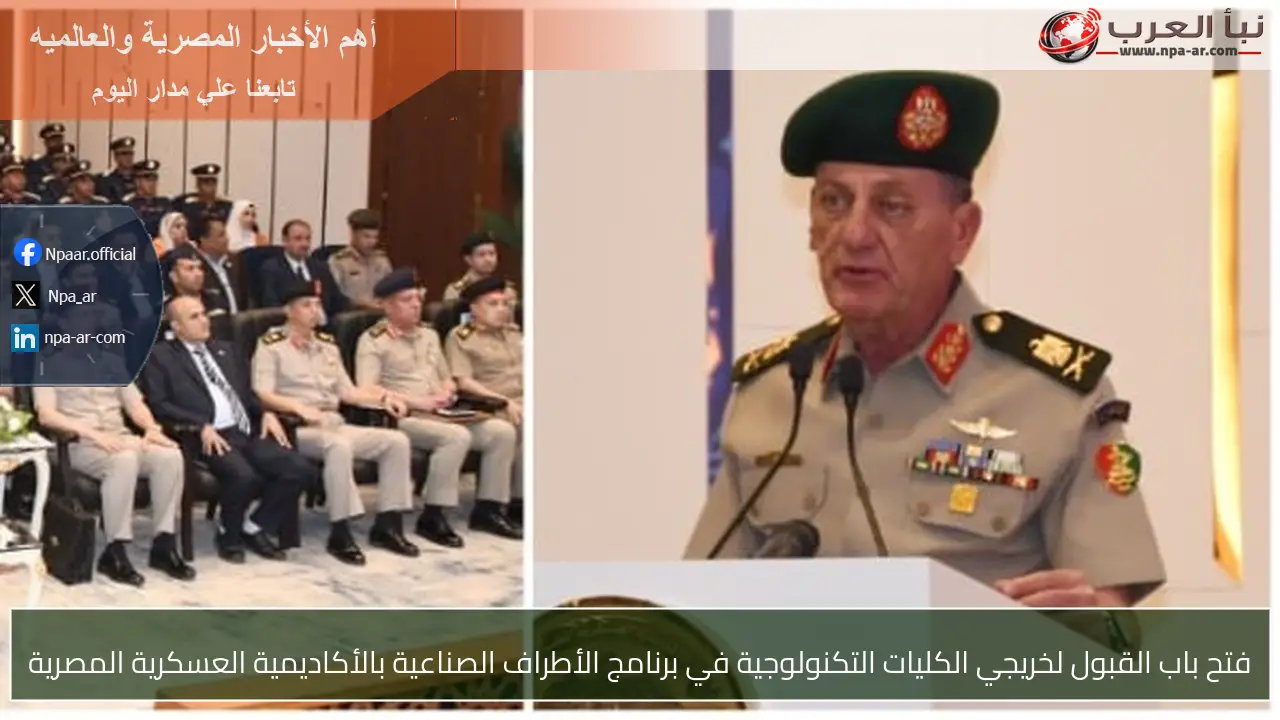 فتح باب القبول لخريجي الكليات التكنولوجية في برنامج الأطراف الصناعية بالأكاديمية العسكرية المصرية
