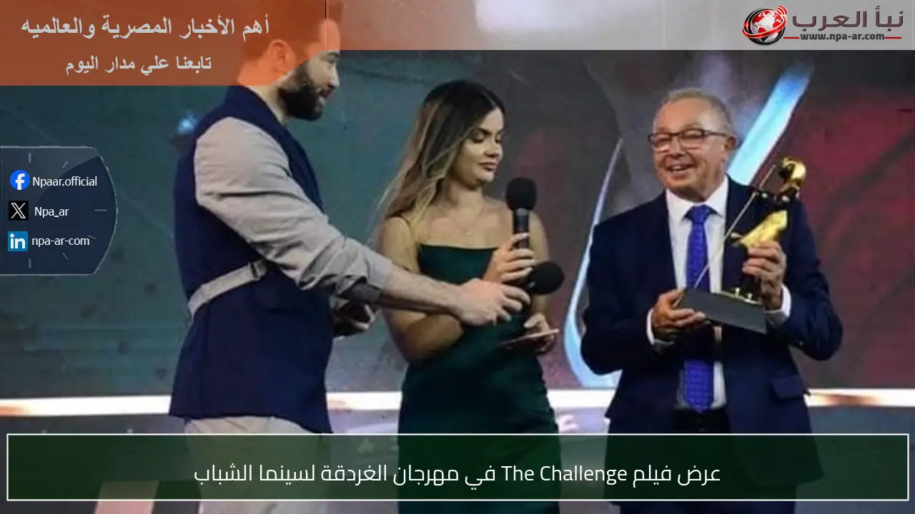 عرض فيلم The Challenge في مهرجان الغردقة لسينما الشباب