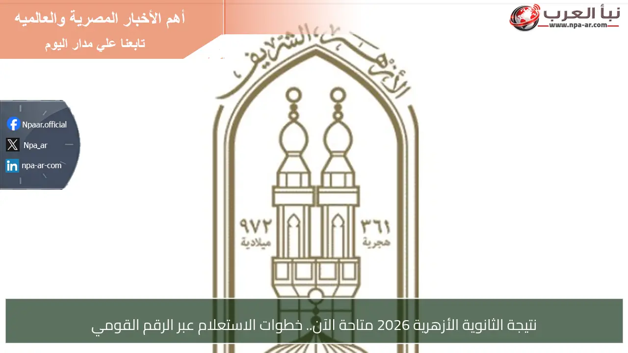 نتيجة الثانوية الأزهرية 2026 متاحة الآن.. خطوات الاستعلام عبر الرقم القومي