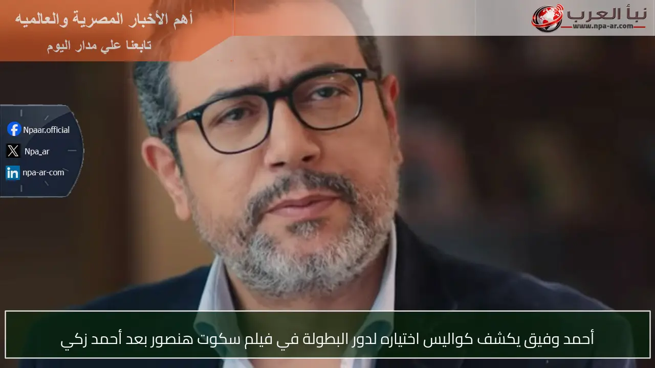 أحمد وفيق يكشف كواليس اختياره لدور البطولة في فيلم سكوت هنصور بعد أحمد زكي