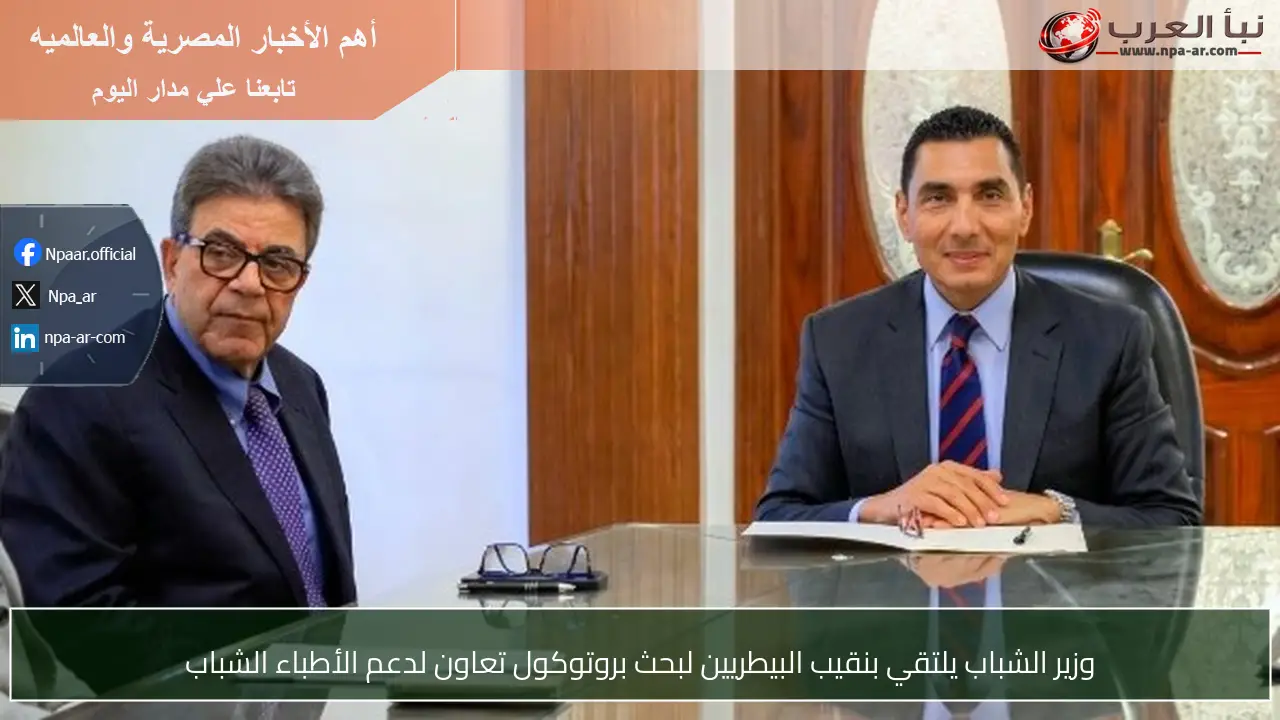 وزير الشباب يلتقي بنقيب البيطريين لبحث بروتوكول تعاون لدعم الأطباء الشباب
