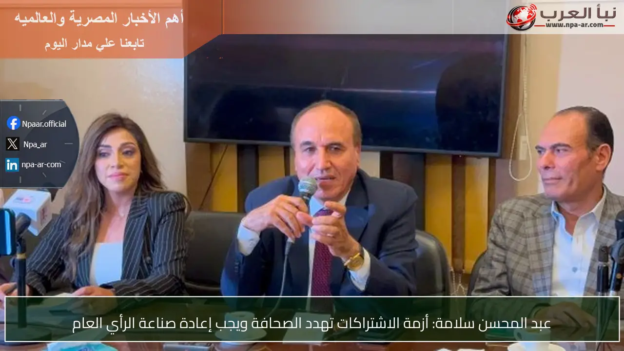 عبد المحسن سلامة: أزمة الاشتراكات تهدد الصحافة ويجب إعادة صناعة الرأي العام