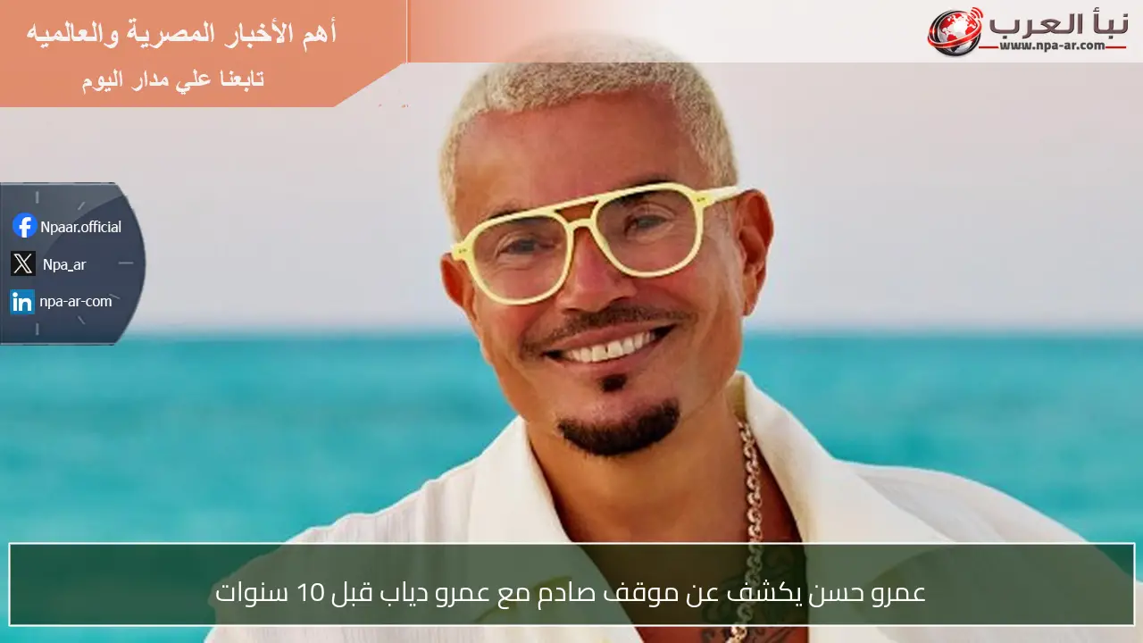 عمرو حسن يكشف عن موقف صادم مع عمرو دياب قبل 10 سنوات
