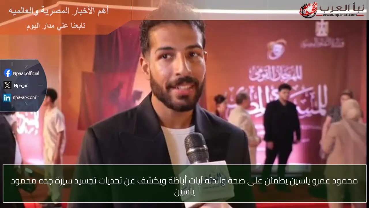 محمود عمرو ياسين يطمئن على صحة والدته آيات أباظة ويكشف عن تحديات تجسيد سيرة جده محمود ياسين