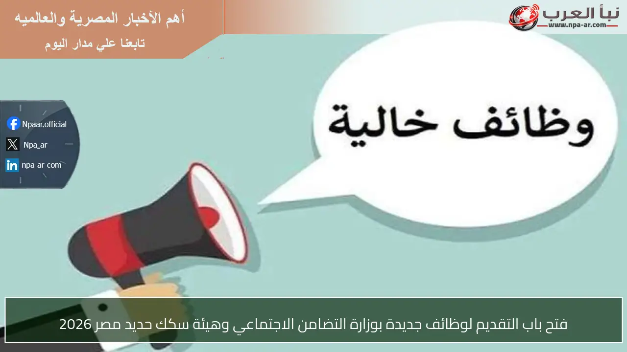 فتح باب التقديم لوظائف جديدة بوزارة التضامن الاجتماعي وهيئة سكك حديد مصر 2026