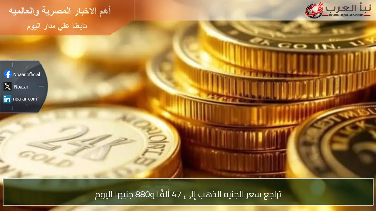 تراجع سعر الجنيه الذهب إلى 47 ألفًا و880 جنيهًا اليوم