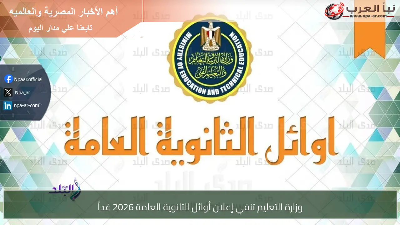 وزارة التعليم تنفي إعلان أوائل الثانوية العامة 2026 غداً