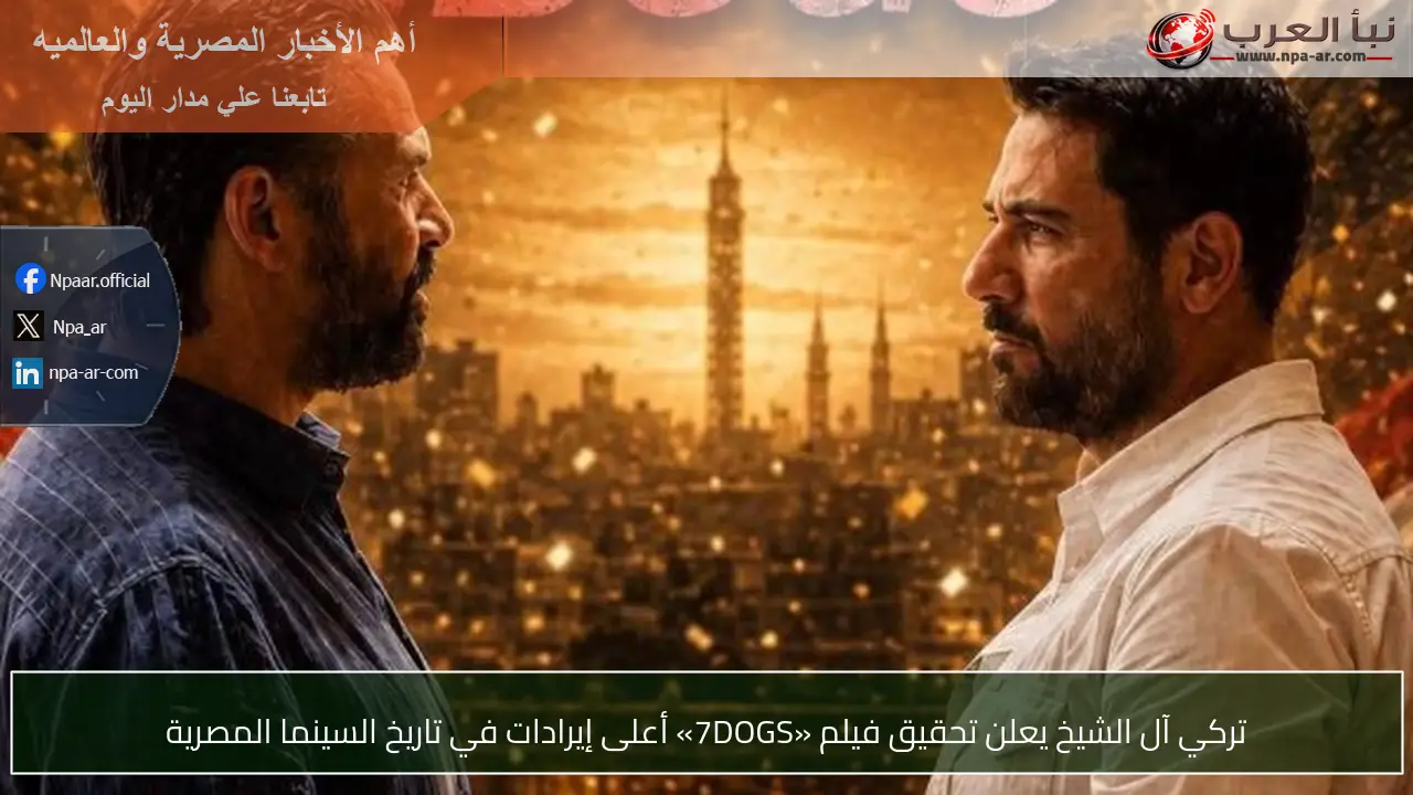 تركي آل الشيخ يعلن تحقيق فيلم «7DOGS» أعلى إيرادات في تاريخ السينما المصرية