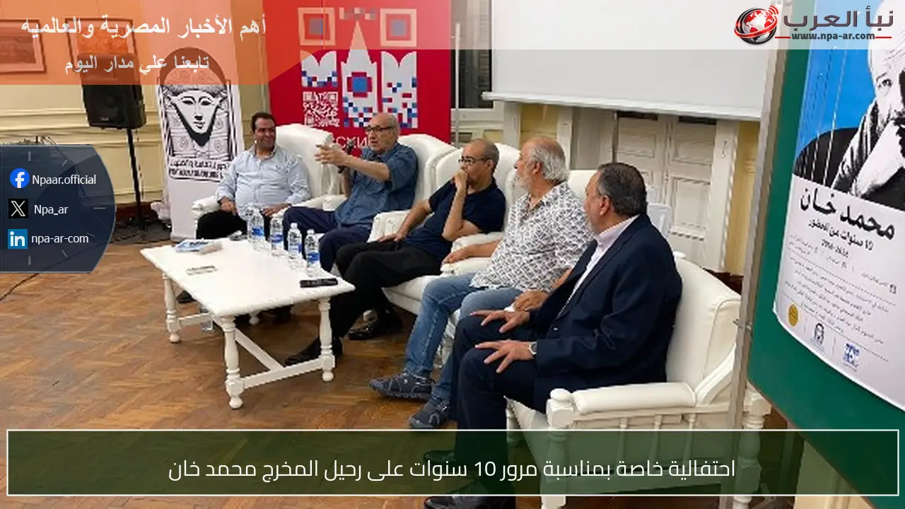 احتفالية خاصة بمناسبة مرور 10 سنوات على رحيل المخرج محمد خان