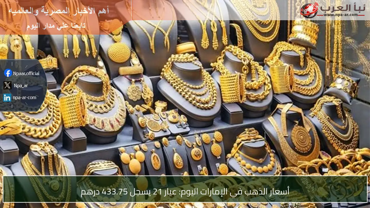 أسعار الذهب في الإمارات اليوم: عيار 21 يسجل 433.75 درهم