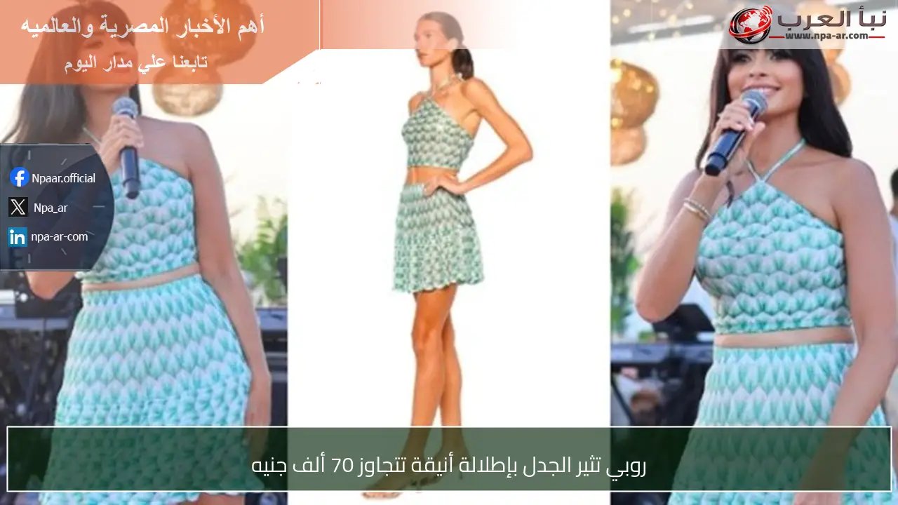 روبي تثير الجدل بإطلالة أنيقة تتجاوز 70 ألف جنيه