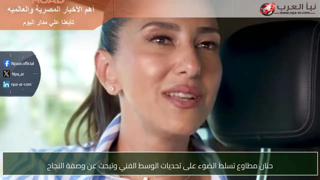 حنان مطاوع تسلط الضوء على تحديات الوسط الفني وتبحث عن وصفة النجاح