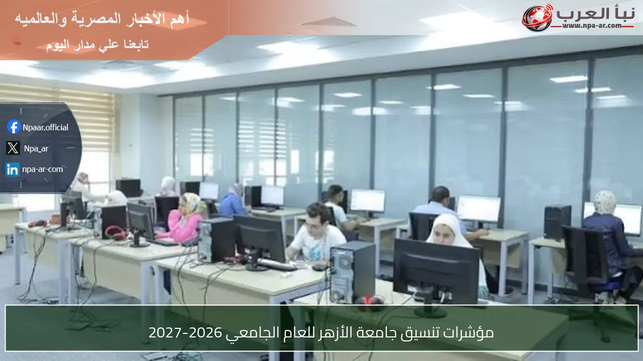 مؤشرات تنسيق جامعة الأزهر للعام الجامعي 2026-2027