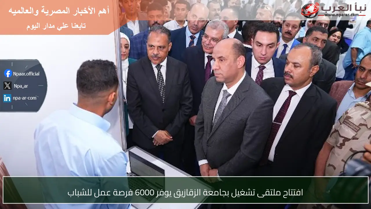 افتتاح ملتقى تشغيل بجامعة الزقازيق يوفر 6000 فرصة عمل للشباب