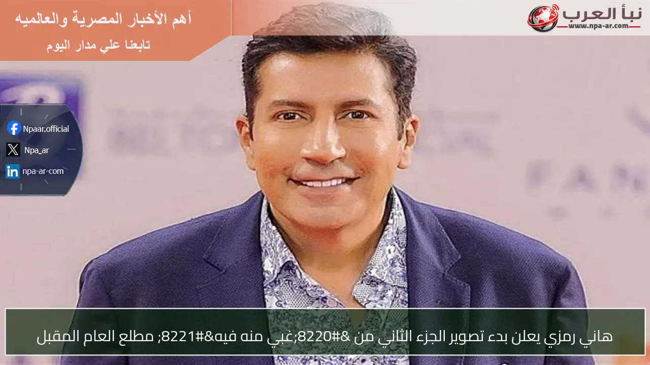 هاني رمزي يعلن بدء تصوير الجزء الثاني من “غبي منه فيه” مطلع العام المقبل