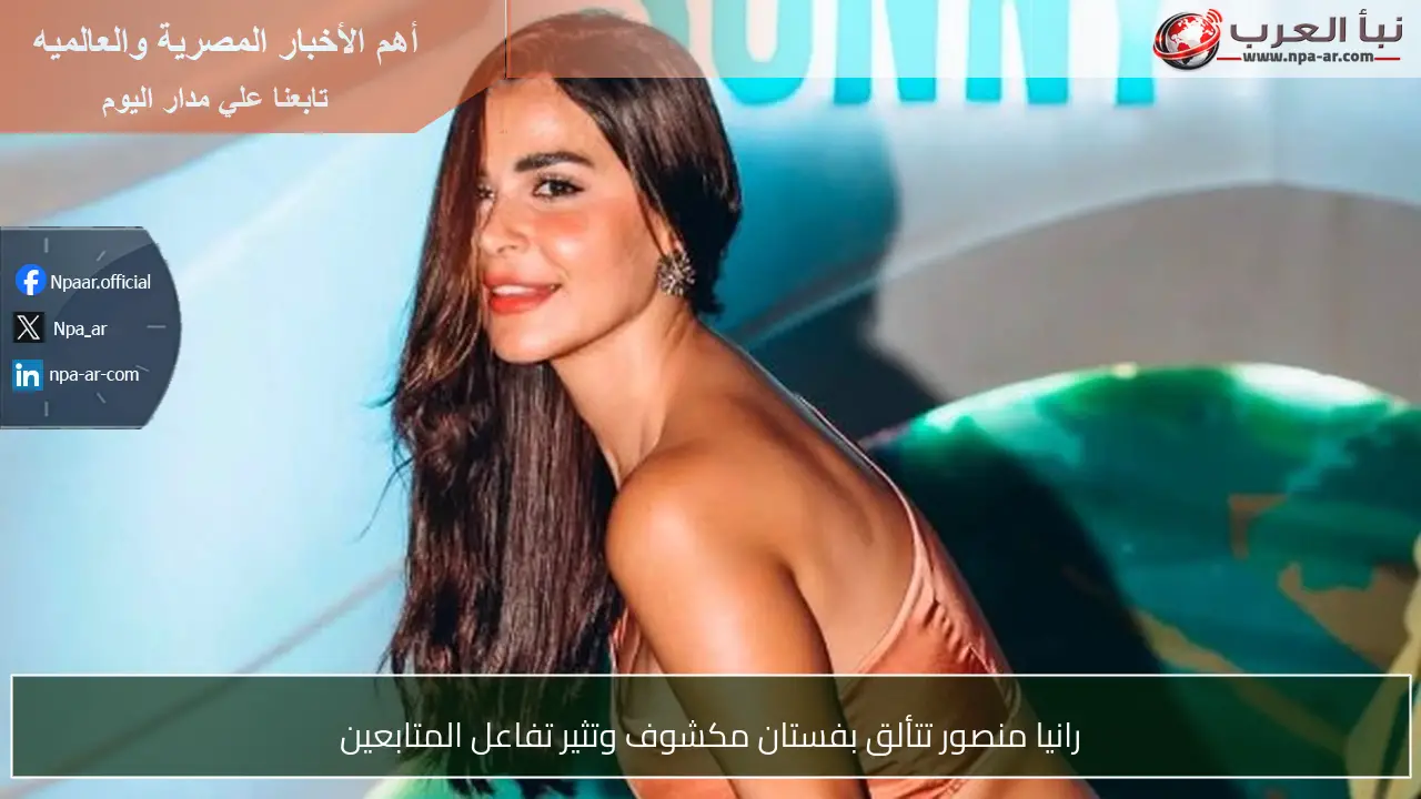 رانيا منصور تتألق بفستان مكشوف وتثير تفاعل المتابعين