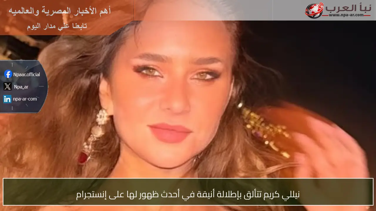 نيللي كريم تتألق بإطلالة أنيقة في أحدث ظهور لها على إنستجرام