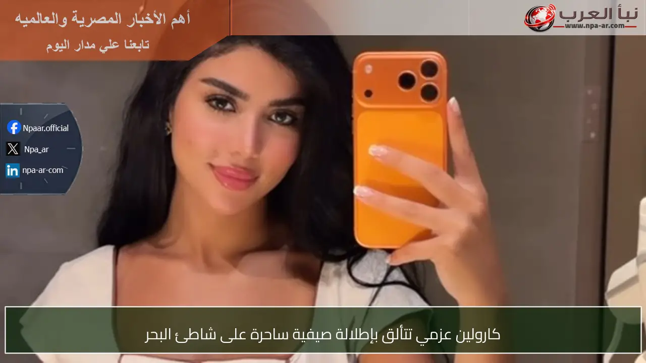 كارولين عزمي تتألق بإطلالة صيفية ساحرة على شاطئ البحر
