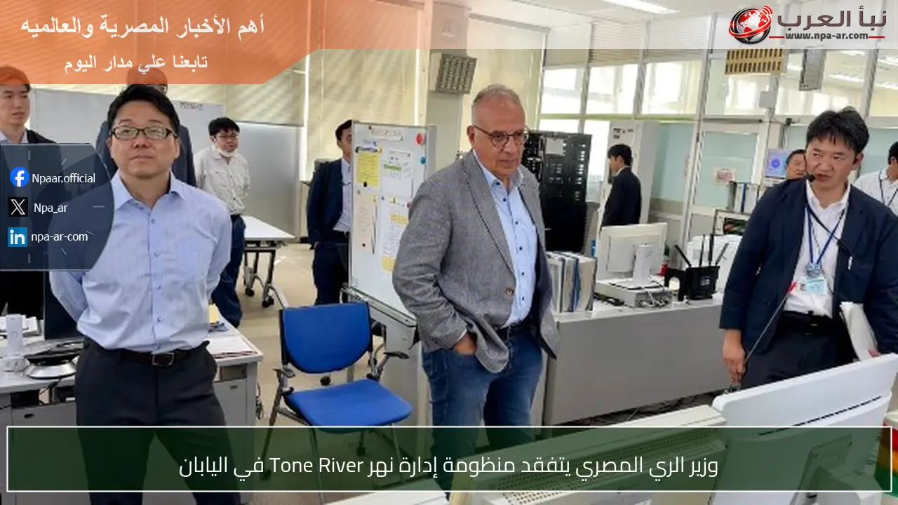 وزير الري المصري يتفقد منظومة إدارة نهر Tone River في اليابان