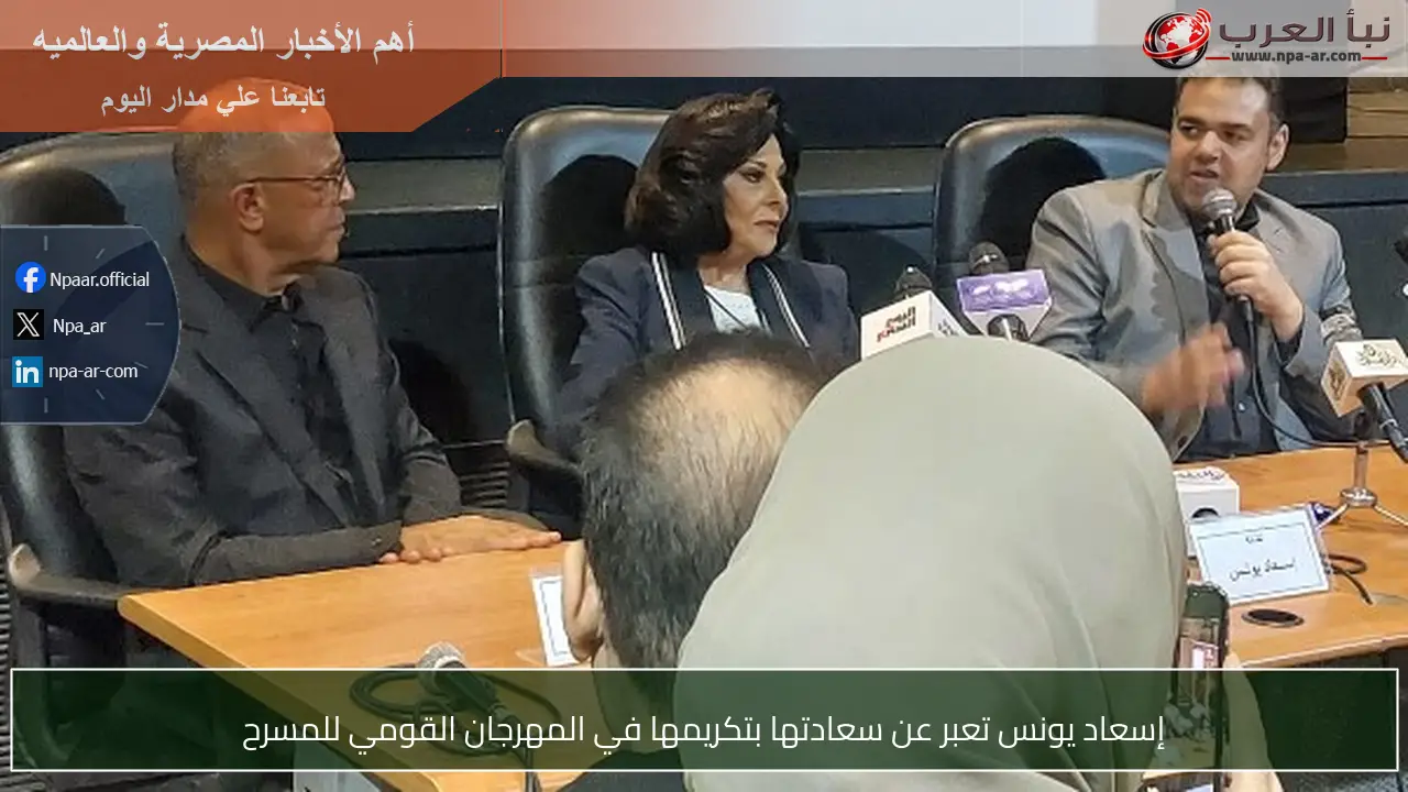 إسعاد يونس تعبر عن سعادتها بتكريمها في المهرجان القومي للمسرح