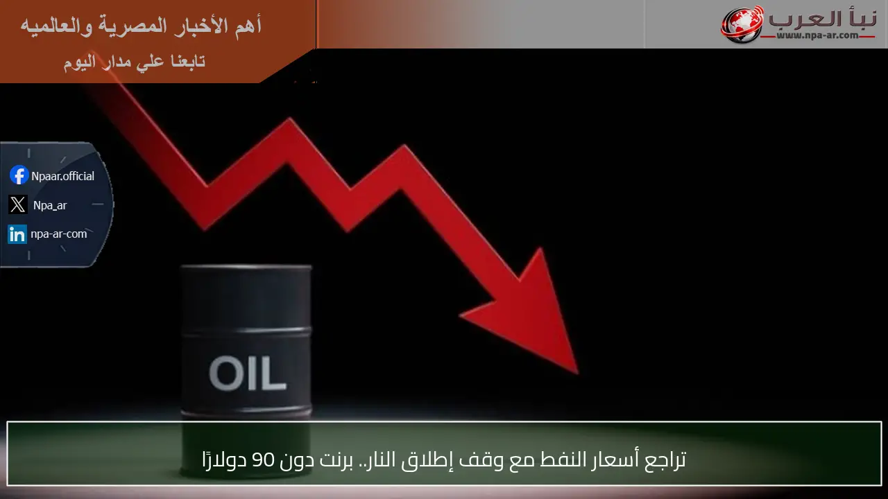 تراجع أسعار النفط مع وقف إطلاق النار.. برنت دون 90 دولارًا