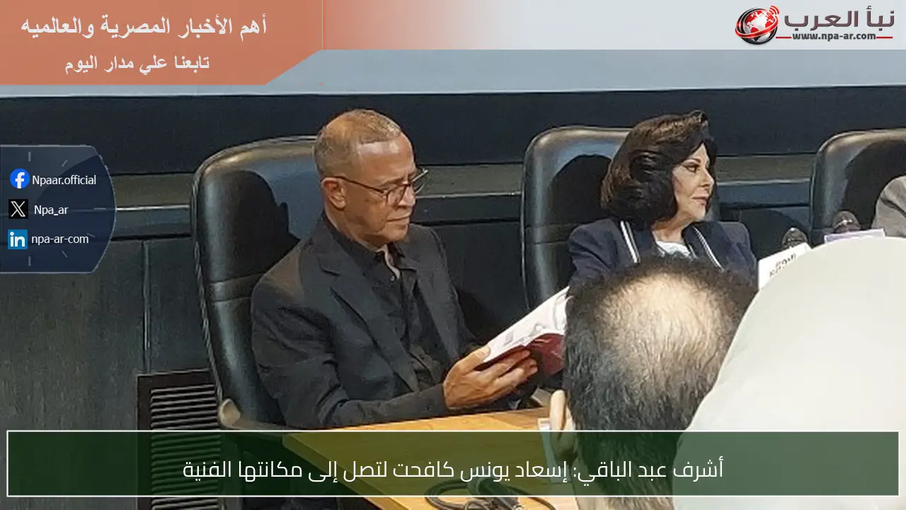 أشرف عبد الباقي: إسعاد يونس كافحت لتصل إلى مكانتها الفنية