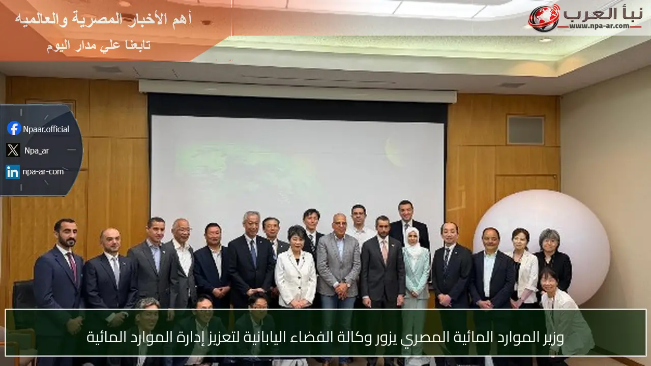 وزير الموارد المائية المصري يزور وكالة الفضاء اليابانية لتعزيز إدارة الموارد المائية