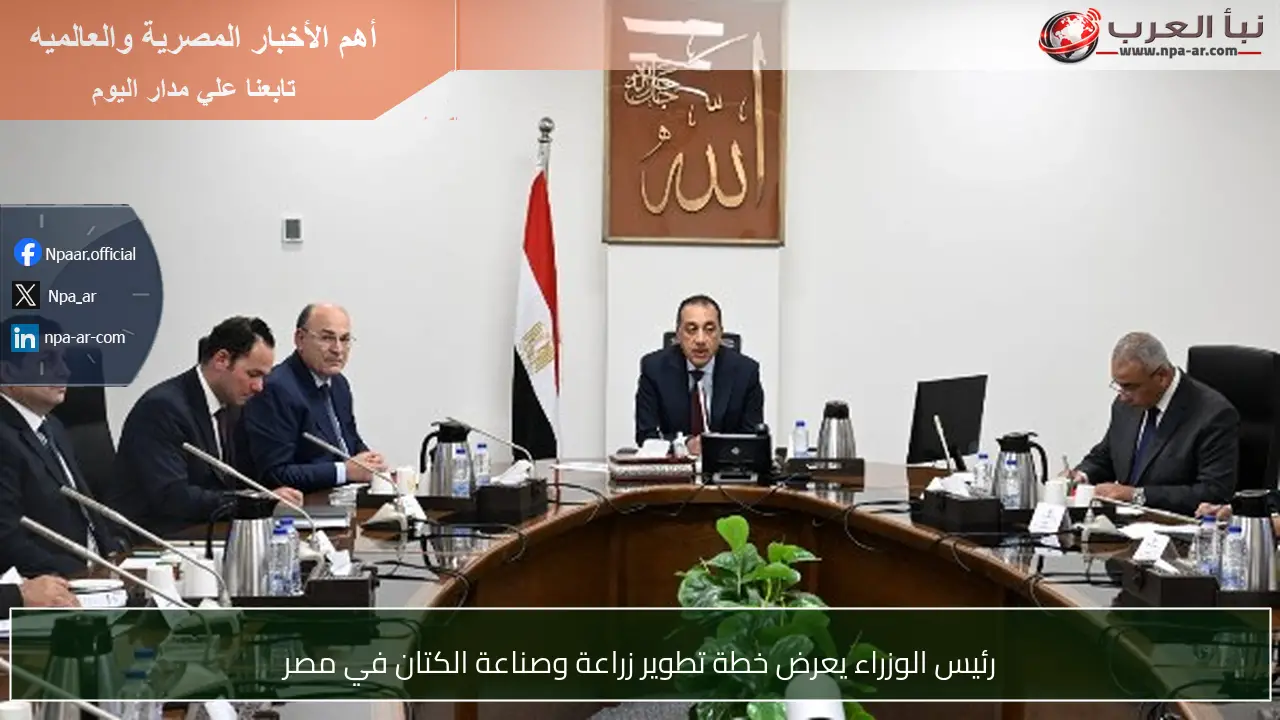 رئيس الوزراء يعرض خطة تطوير زراعة وصناعة الكتان في مصر
