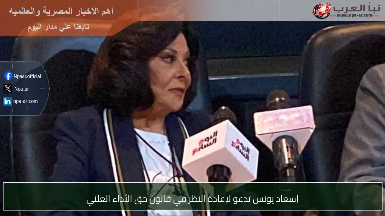إسعاد يونس تدعو لإعادة النظر في قانون حق الأداء العلني
