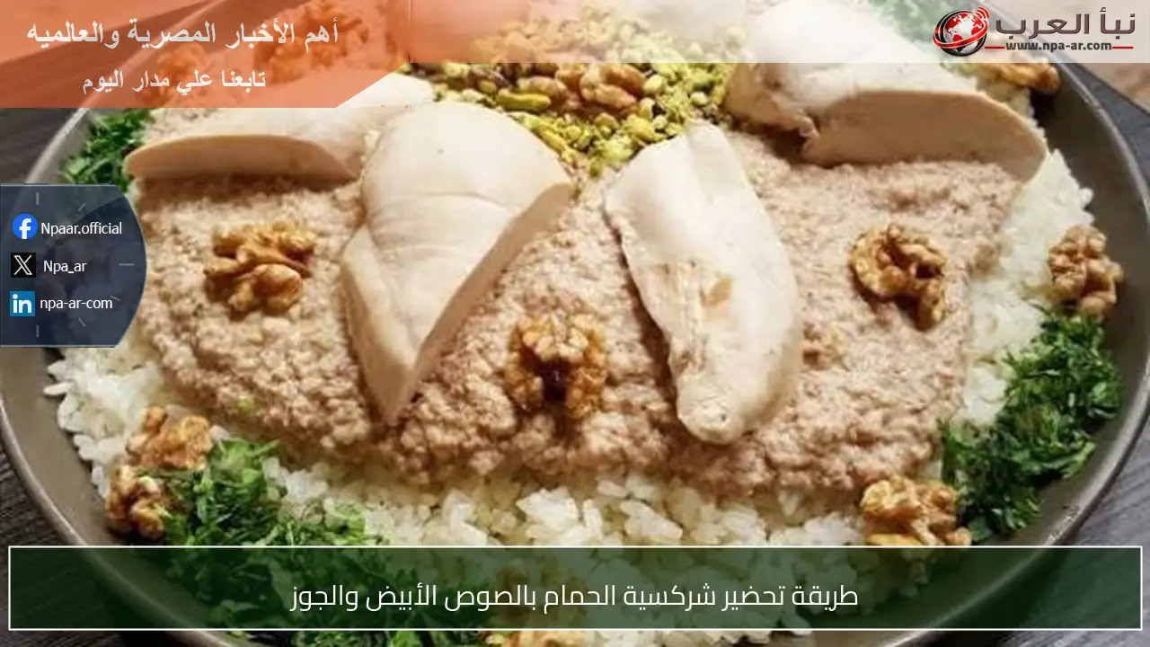 طريقة تحضير شركسية الحمام بالصوص الأبيض والجوز