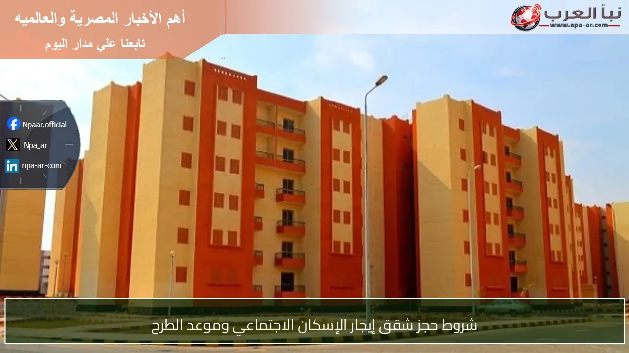 شروط حجز شقق إيجار الإسكان الاجتماعي وموعد الطرح