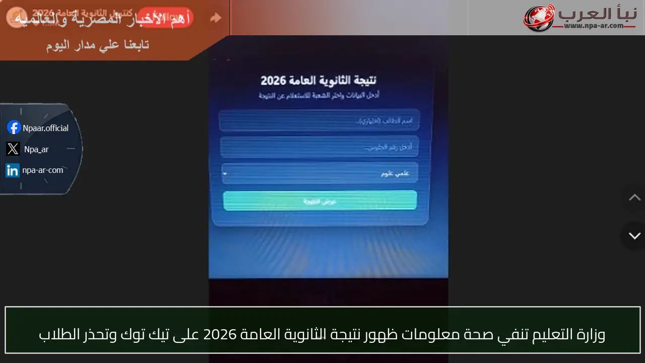 وزارة التعليم تنفي صحة معلومات ظهور نتيجة الثانوية العامة 2026 على تيك توك وتحذر الطلاب