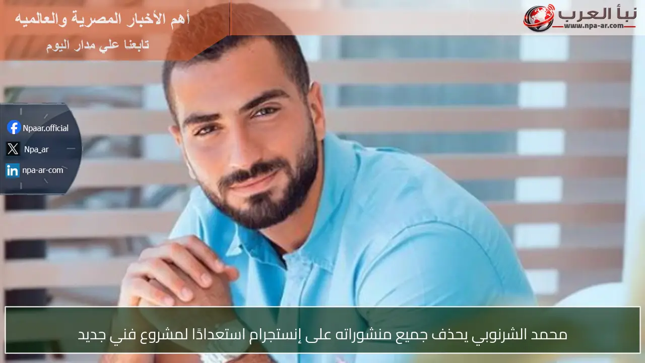 محمد الشرنوبي يحذف جميع منشوراته على إنستجرام استعدادًا لمشروع فني جديد