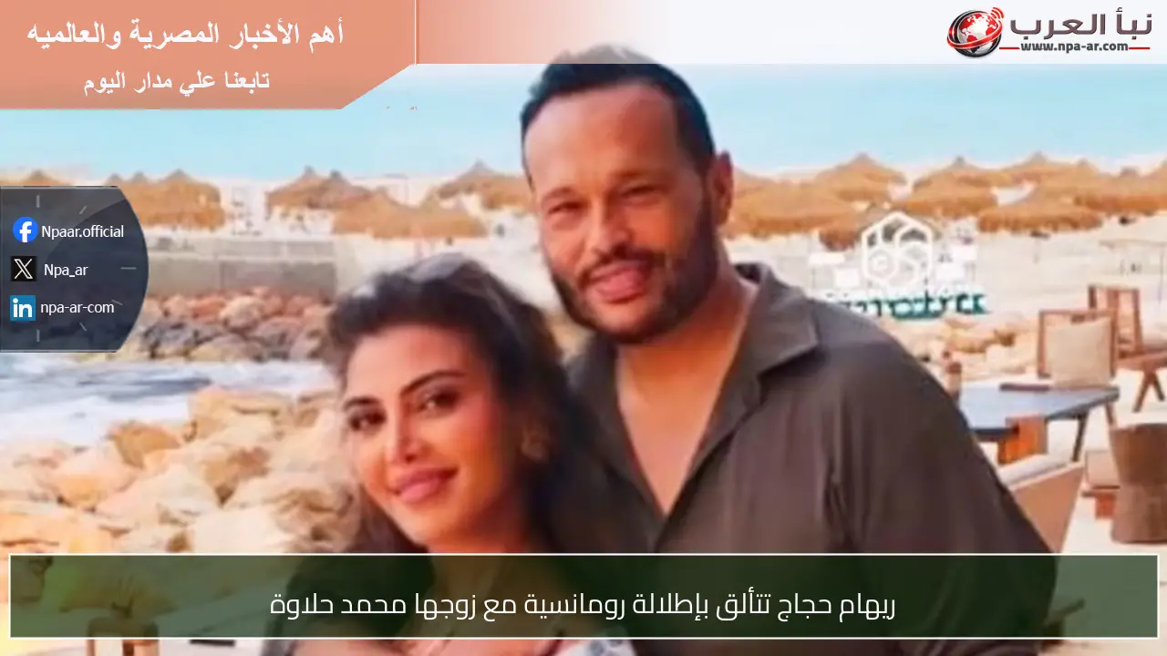 ريهام حجاج تتألق بإطلالة رومانسية مع زوجها محمد حلاوة