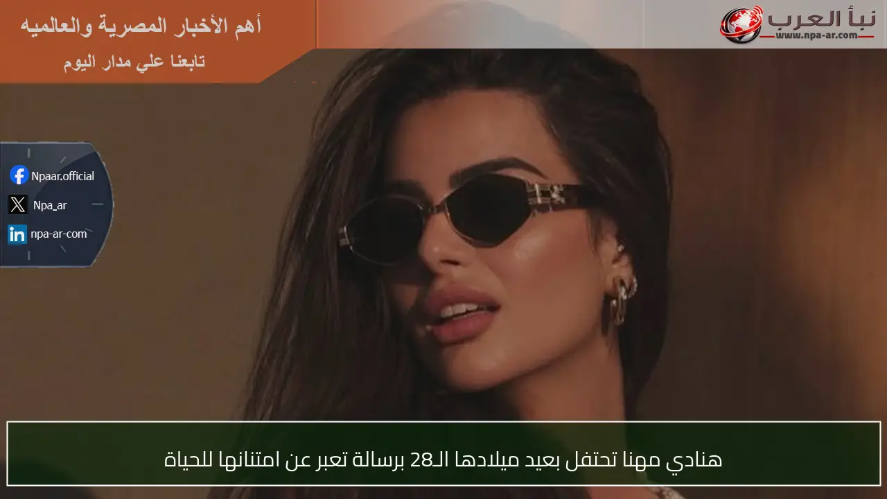 هنادي مهنا تحتفل بعيد ميلادها الـ28 برسالة تعبر عن امتنانها للحياة
