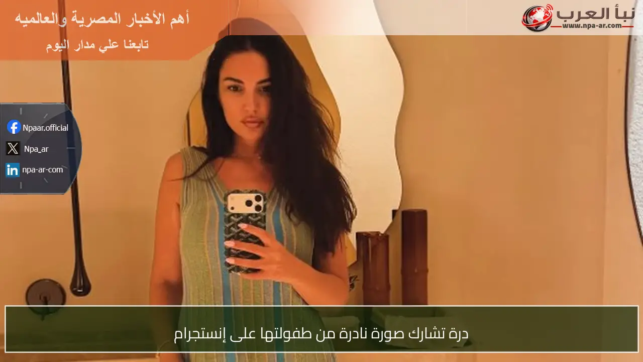 درة تشارك صورة نادرة من طفولتها على إنستجرام