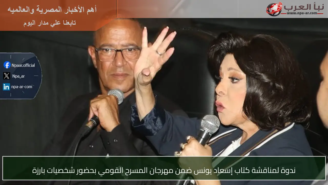 ندوة لمناقشة كتاب إسعاد يونس ضمن مهرجان المسرح القومي بحضور شخصيات بارزة