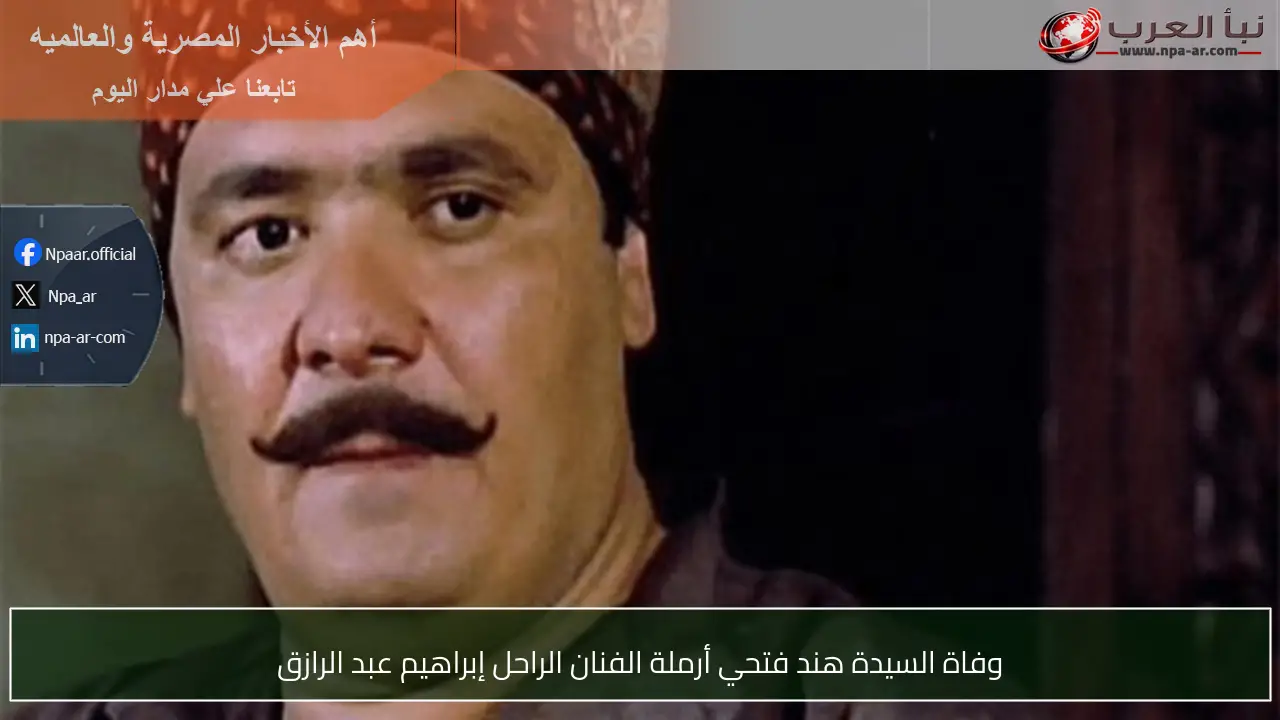 وفاة السيدة هند فتحي أرملة الفنان الراحل إبراهيم عبد الرازق