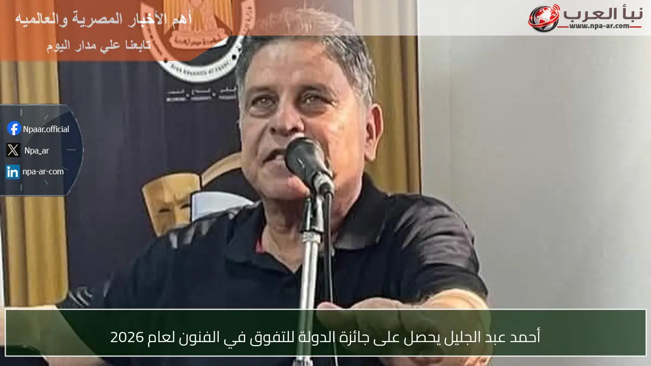 أحمد عبد الجليل يحصل على جائزة الدولة للتفوق في الفنون لعام 2026