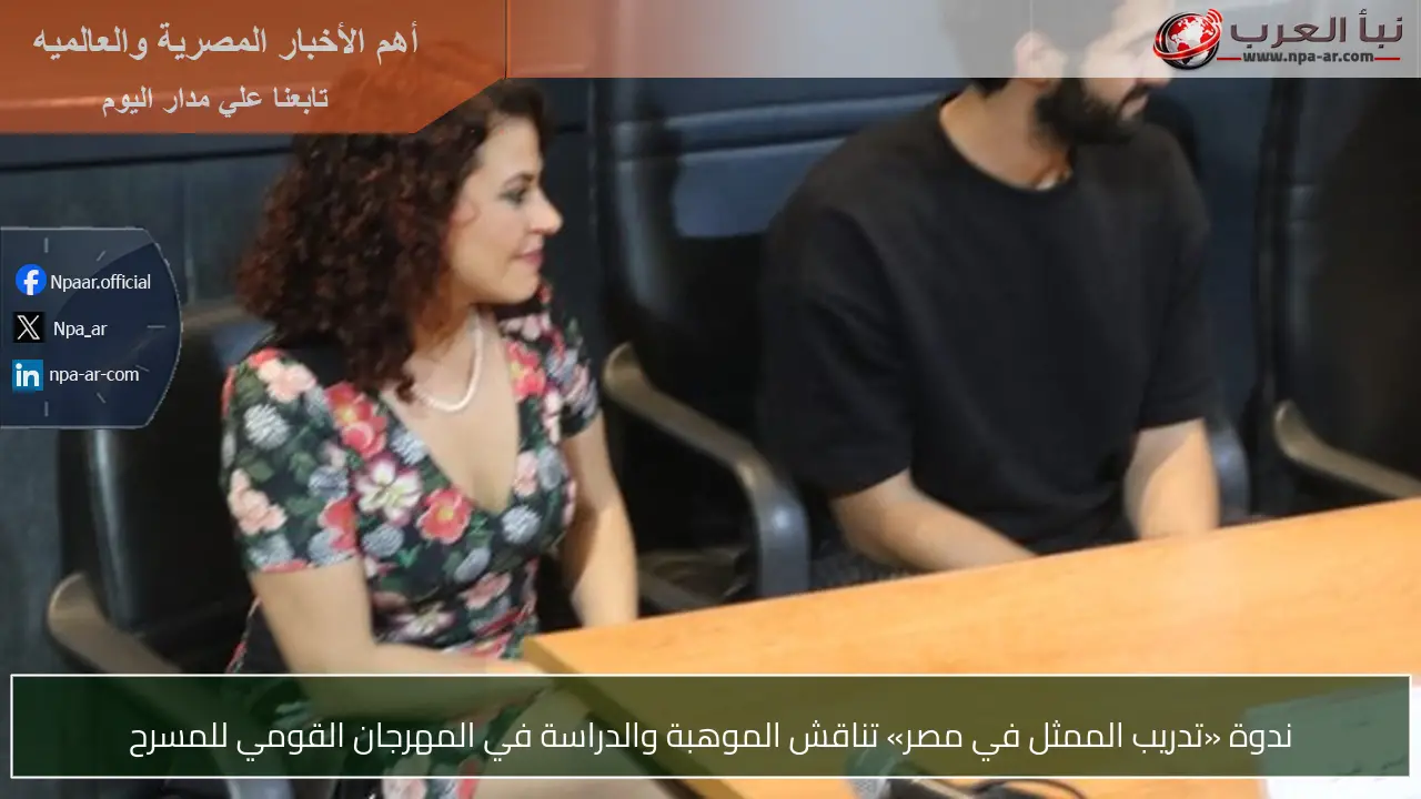 ندوة «تدريب الممثل في مصر» تناقش الموهبة والدراسة في المهرجان القومي للمسرح