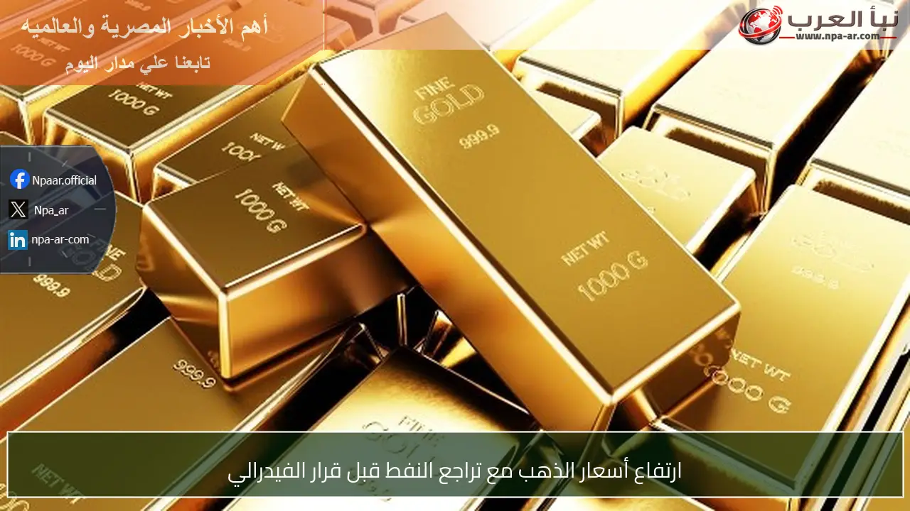 ارتفاع أسعار الذهب مع تراجع النفط قبل قرار الفيدرالي