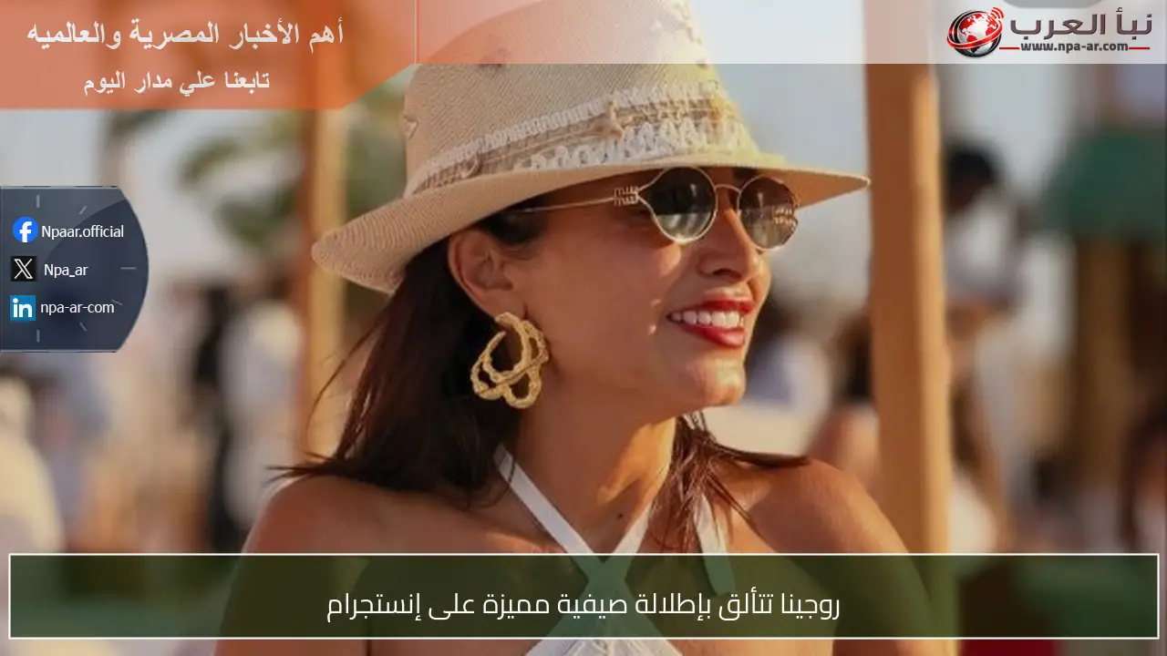 روجينا تتألق بإطلالة صيفية مميزة على إنستجرام