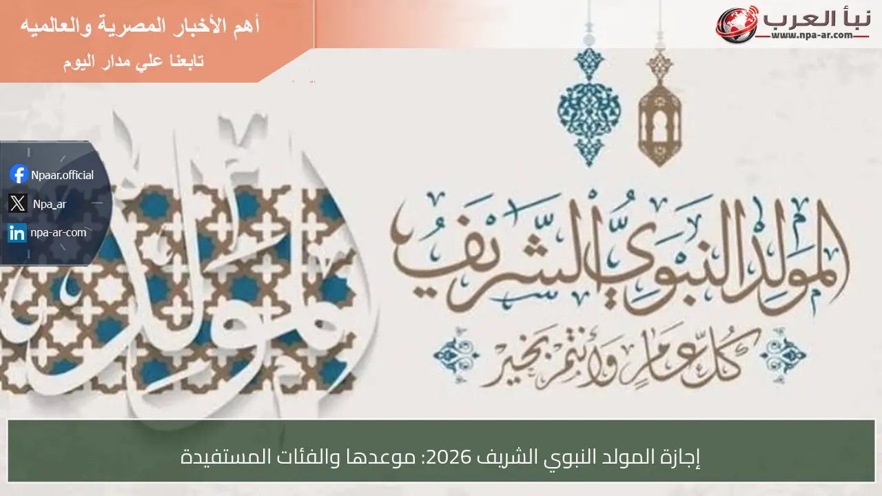 إجازة المولد النبوي الشريف 2026: موعدها والفئات المستفيدة