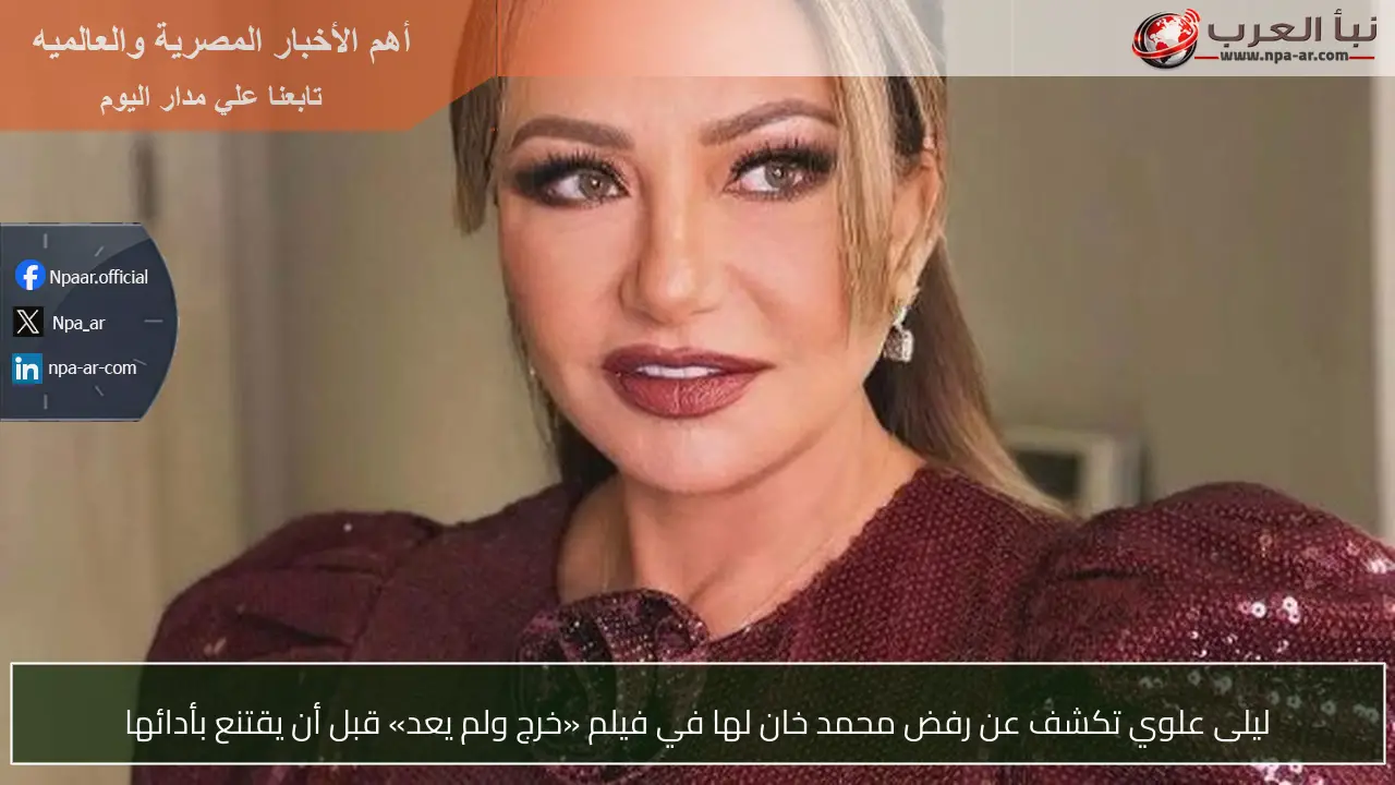 ليلى علوي تكشف عن رفض محمد خان لها في فيلم «خرج ولم يعد» قبل أن يقتنع بأدائها