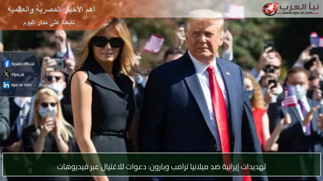 تهديدات إيرانية ضد ميلانيا ترامب وبارون: دعوات للاغتيال عبر فيديوهات