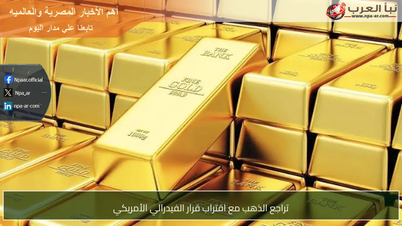 تراجع الذهب مع اقتراب قرار الفيدرالي الأمريكي