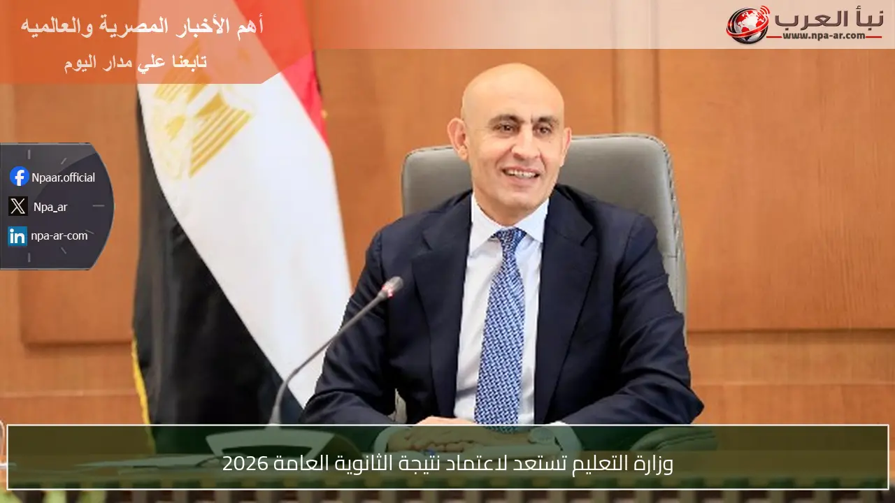 وزارة التعليم تستعد لاعتماد نتيجة الثانوية العامة 2026