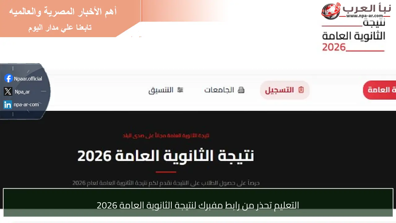 التعليم تحذر من رابط مفبرك لنتيجة الثانوية العامة 2026